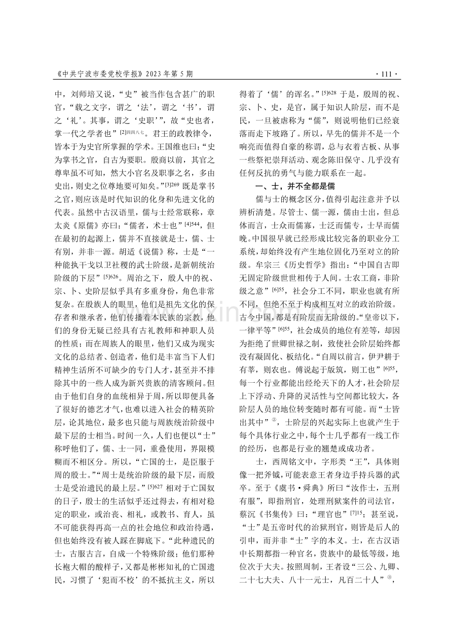 “儒者,术士也”新论-早期中国知识人阶层的兴起.pdf_第2页