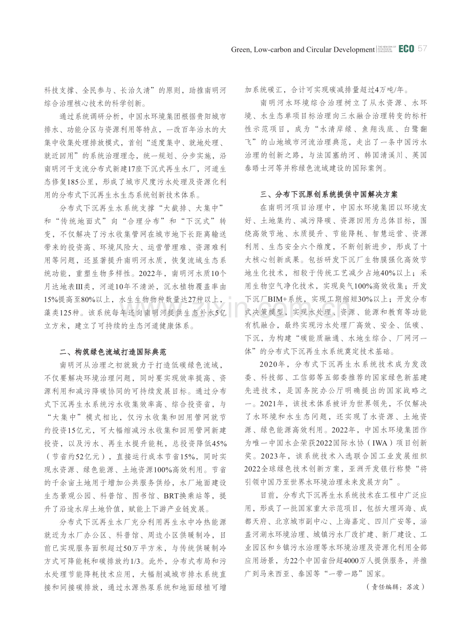 分布式下沉再生水生态系统助力绿色低碳发展未来.pdf_第2页