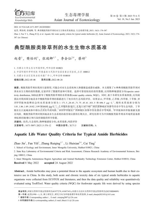 典型酰胺类除草剂的水生生物水质基准.pdf
