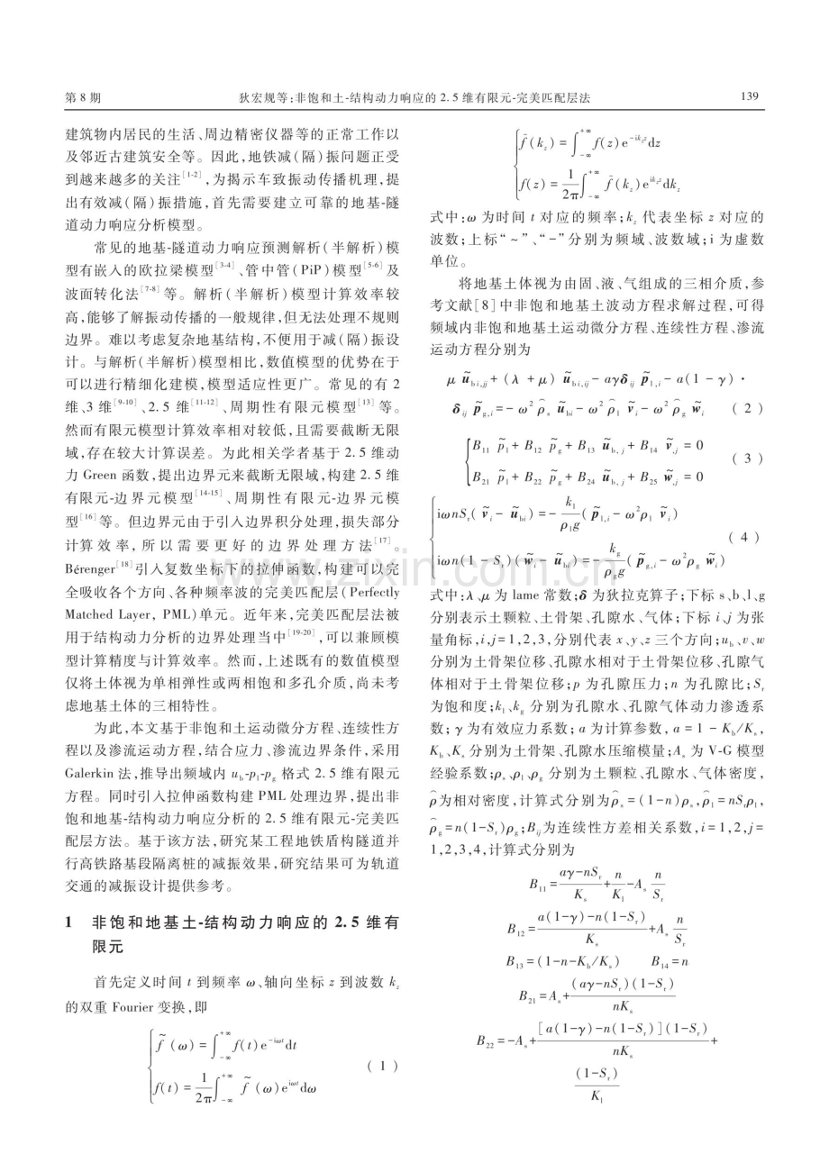 非饱和土-结构动力响应的2.5维有限元-完美匹配层法.pdf_第2页