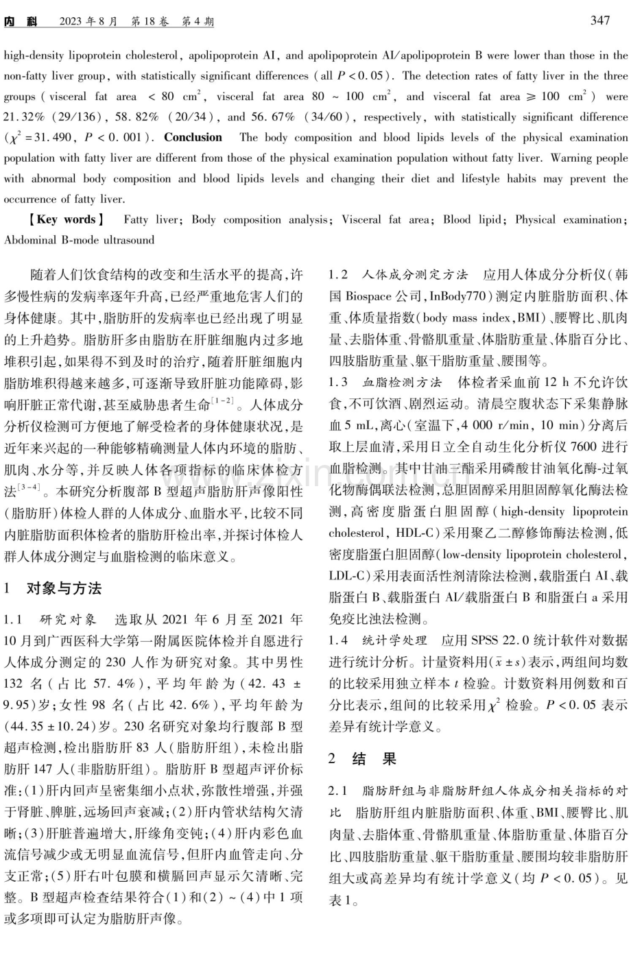 腹部B型超声脂肪肝声像阳性体检人群人体成分、血脂水平分析.pdf_第2页