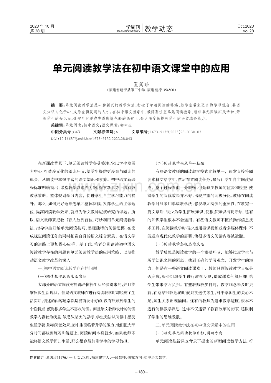 单元阅读教学法在初中语文课堂中的应用.pdf_第1页