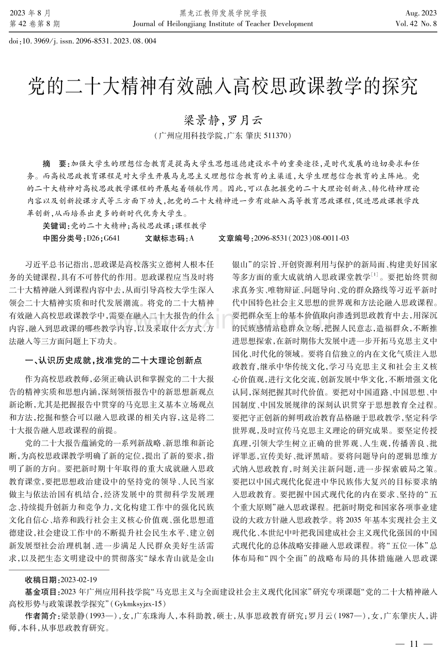 党的二十大精神有效融入高校思政课教学的探究.pdf_第1页