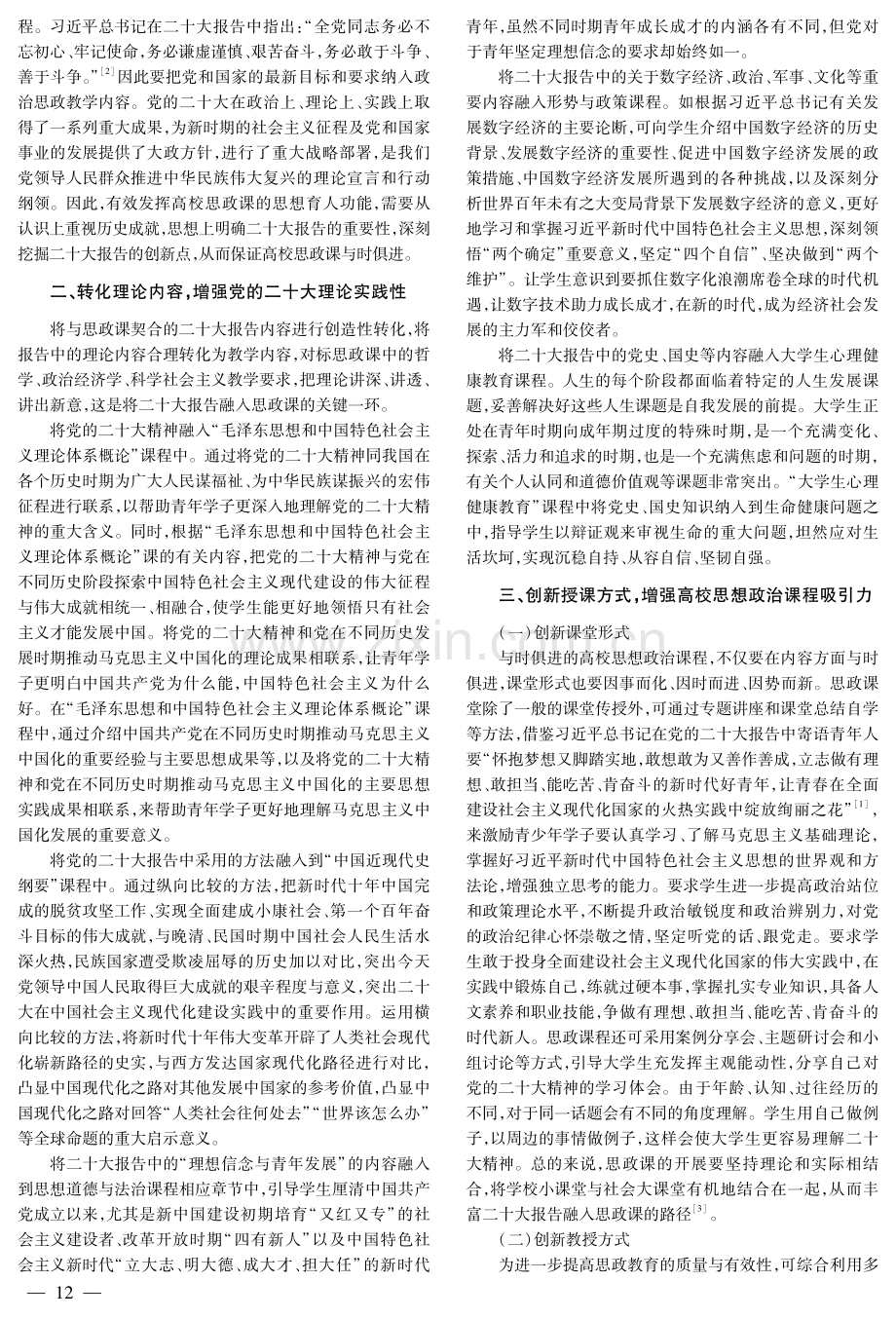 党的二十大精神有效融入高校思政课教学的探究.pdf_第2页