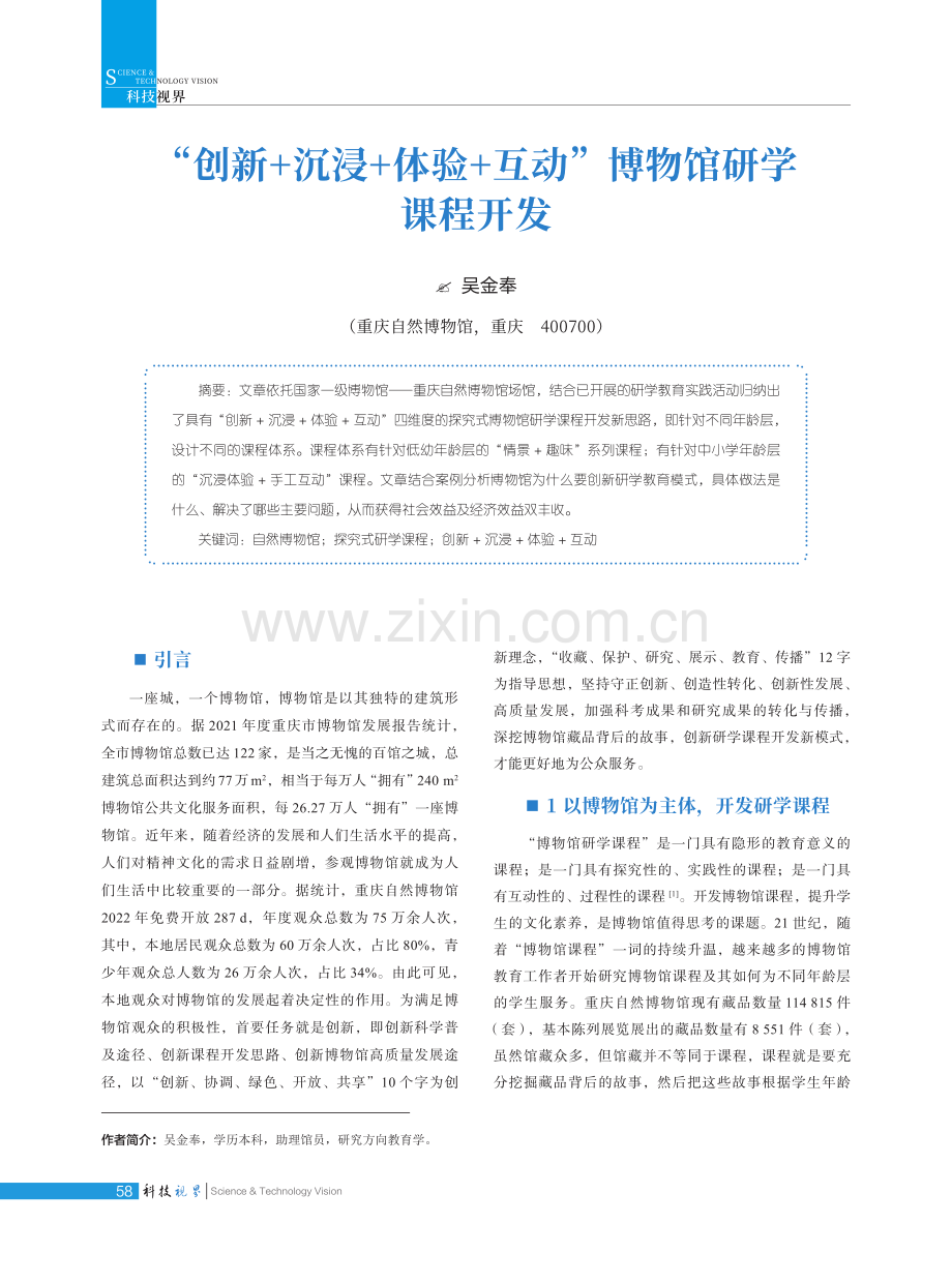 “创新 沉浸 体验 互动”博物馆研学课程开发.pdf_第1页