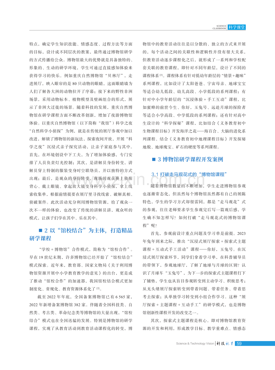 “创新 沉浸 体验 互动”博物馆研学课程开发.pdf_第2页