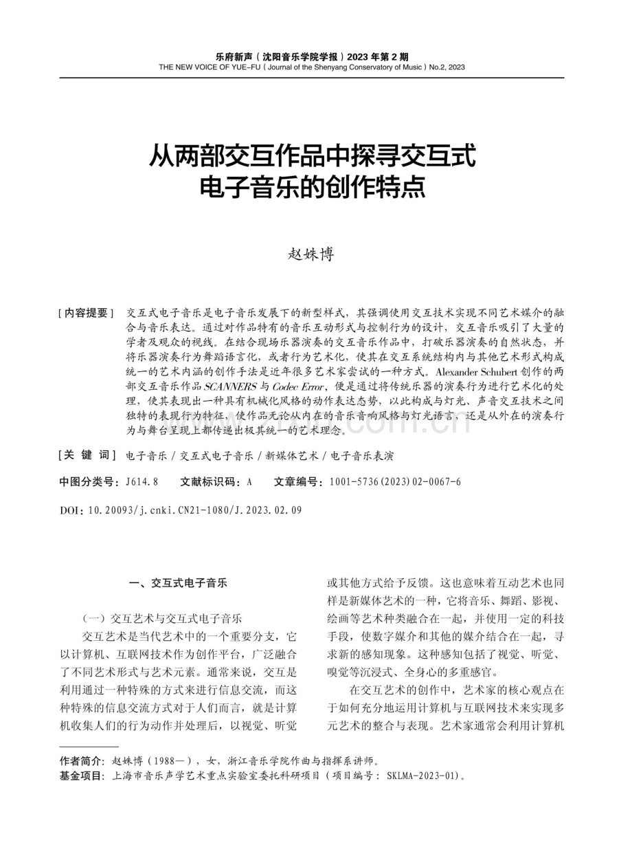 从两部交互作品中探寻交互式电子音乐的创作特点.pdf_第1页