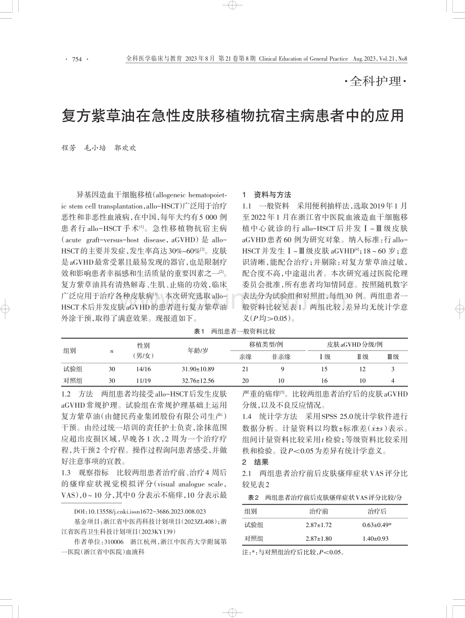 复方紫草油在急性皮肤移植物抗宿主病患者中的应用.pdf_第1页