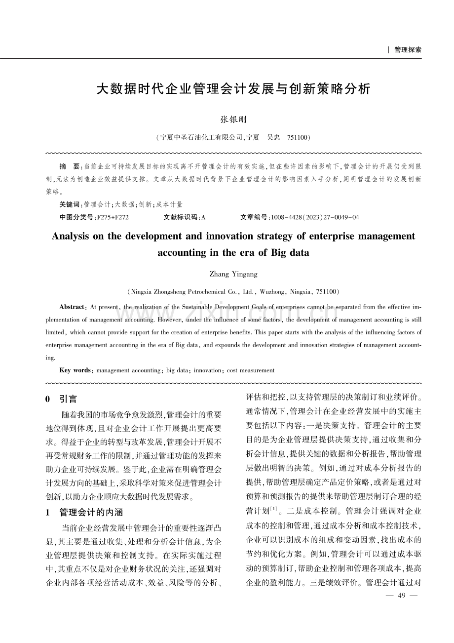 大数据时代企业管理会计发展与创新策略分析.pdf_第1页