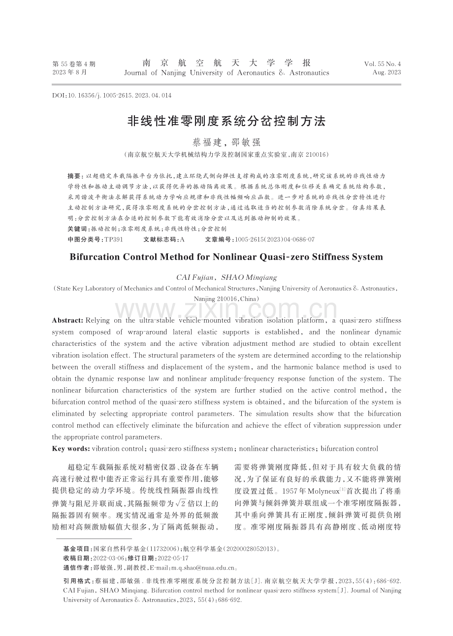 非线性准零刚度系统分岔控制方法.pdf_第1页