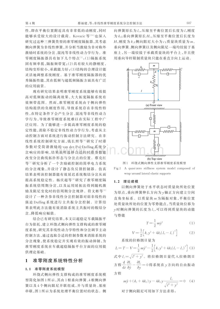 非线性准零刚度系统分岔控制方法.pdf_第2页