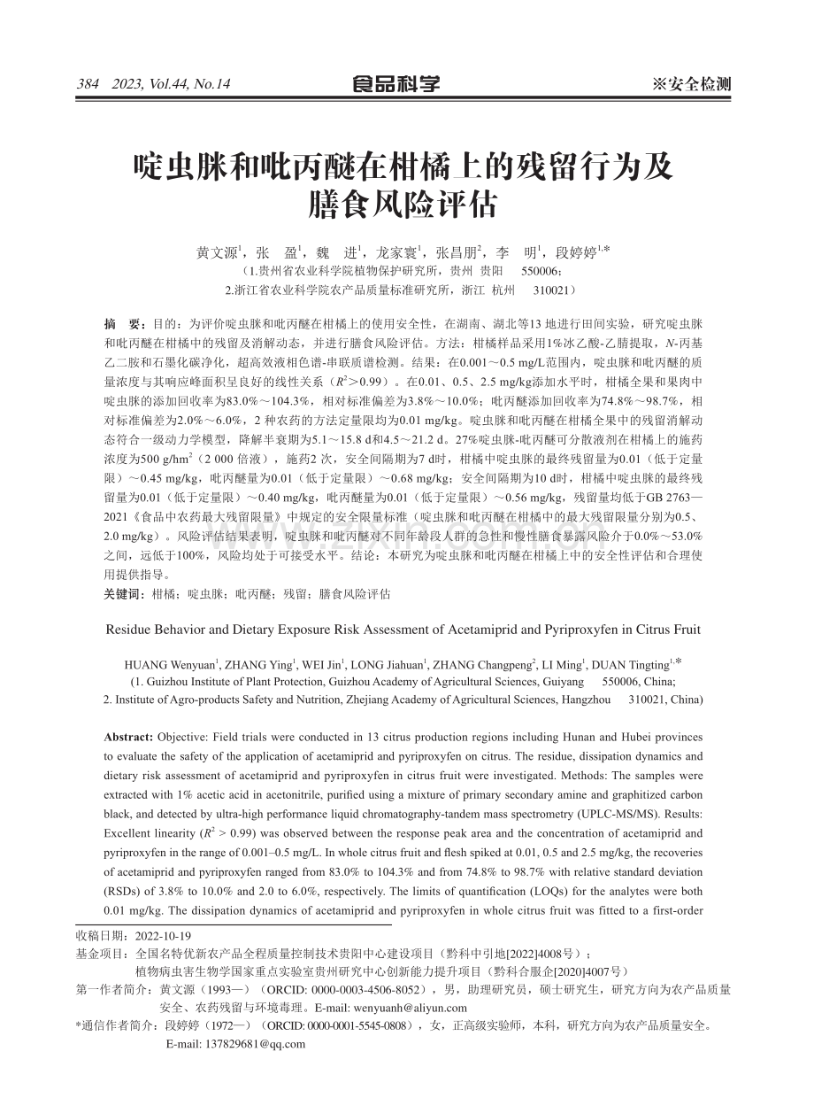 啶虫脒和吡丙醚在柑橘上的残留行为及膳食风险评估.pdf_第1页