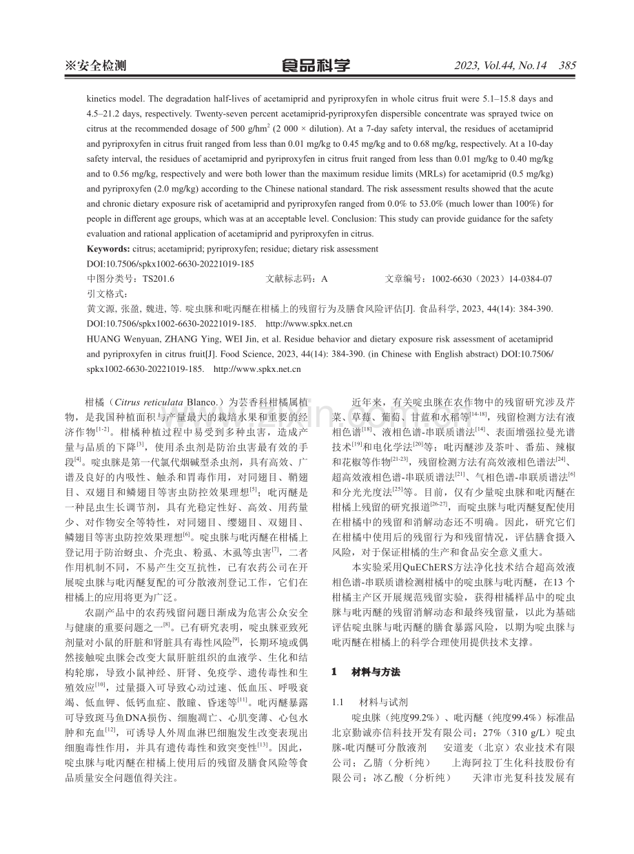 啶虫脒和吡丙醚在柑橘上的残留行为及膳食风险评估.pdf_第2页