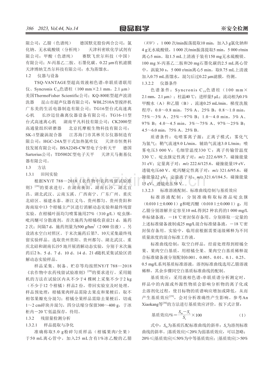 啶虫脒和吡丙醚在柑橘上的残留行为及膳食风险评估.pdf_第3页