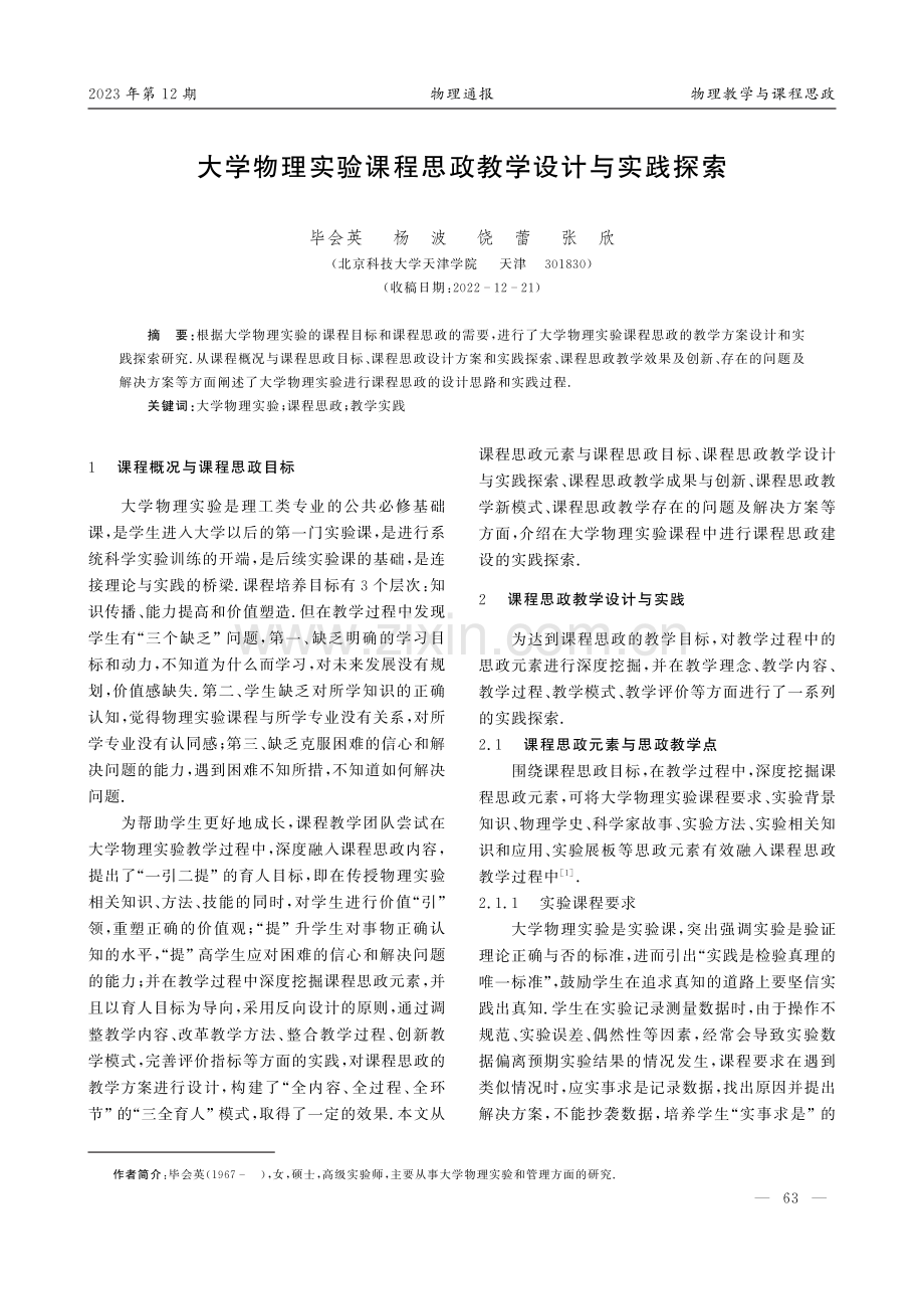 大学物理实验课程思政教学设计与实践探索.pdf_第1页