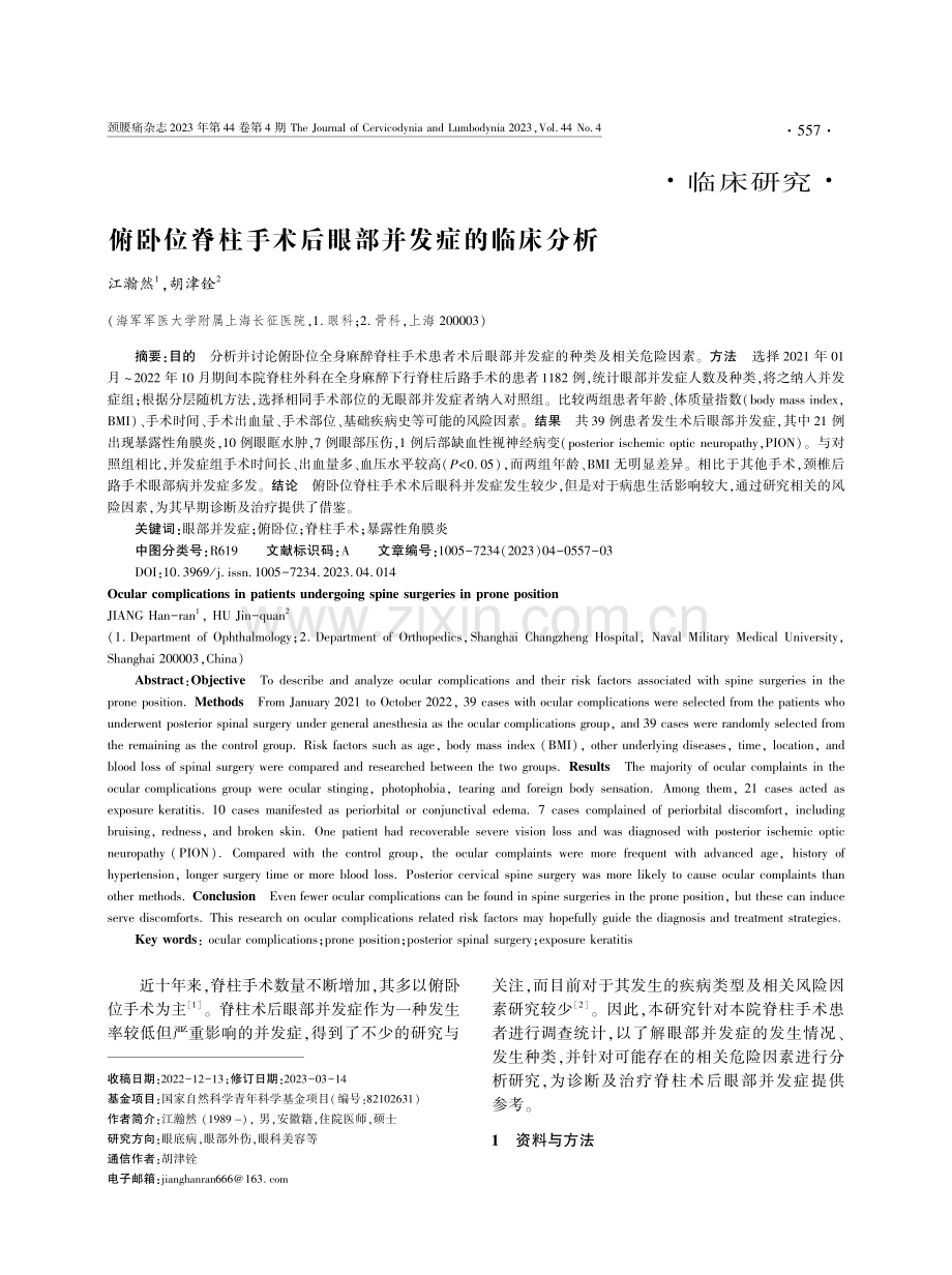 俯卧位脊柱手术后眼部并发症的临床分析.pdf_第1页