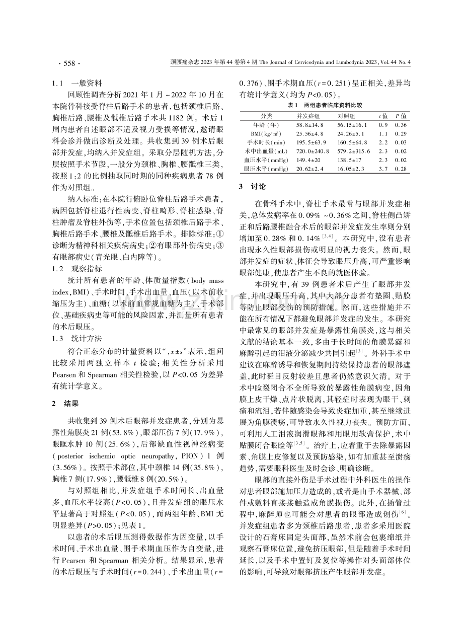 俯卧位脊柱手术后眼部并发症的临床分析.pdf_第2页