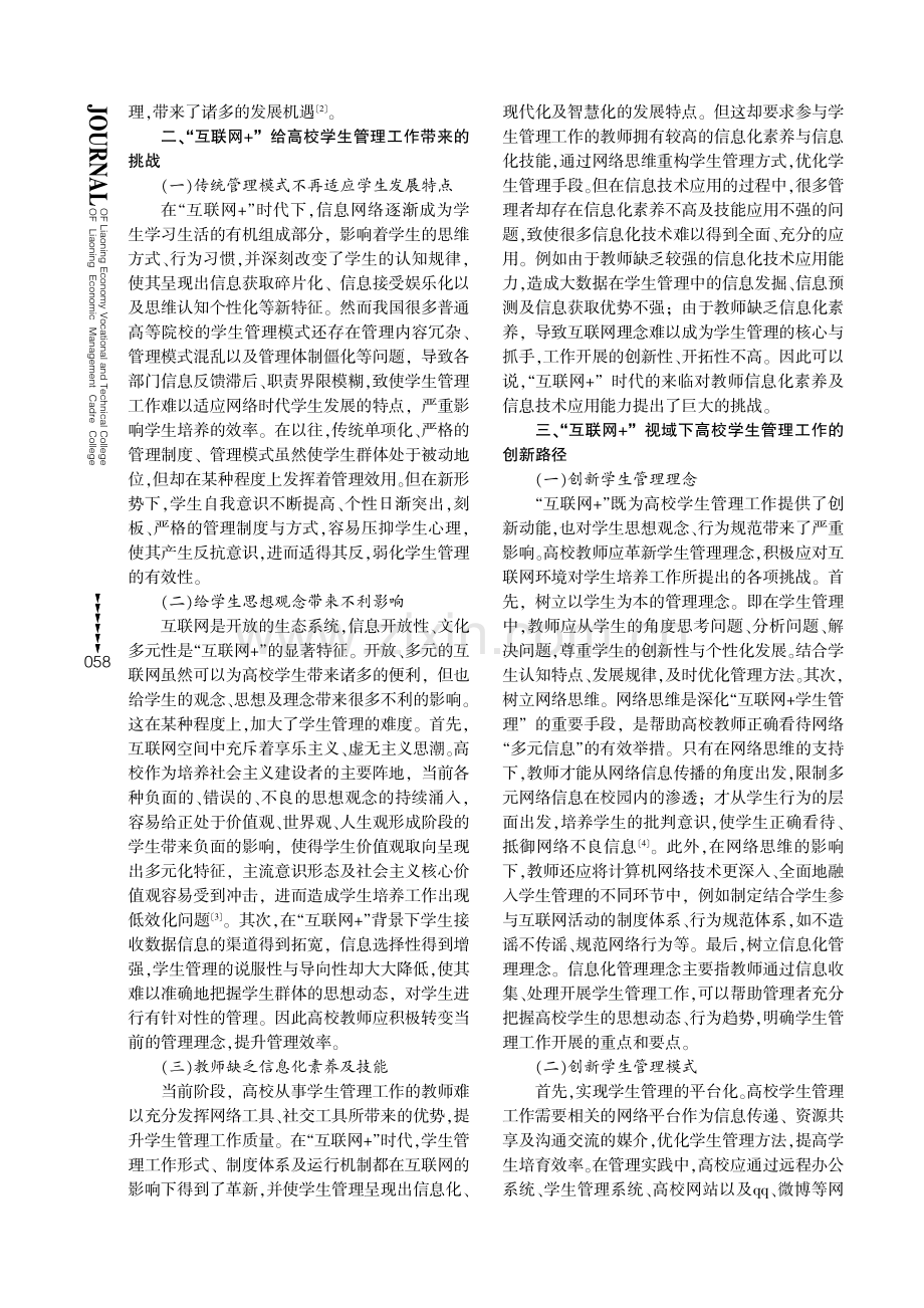 “互联网 ”视域下高校学生管理工作创新路径探索.pdf_第2页