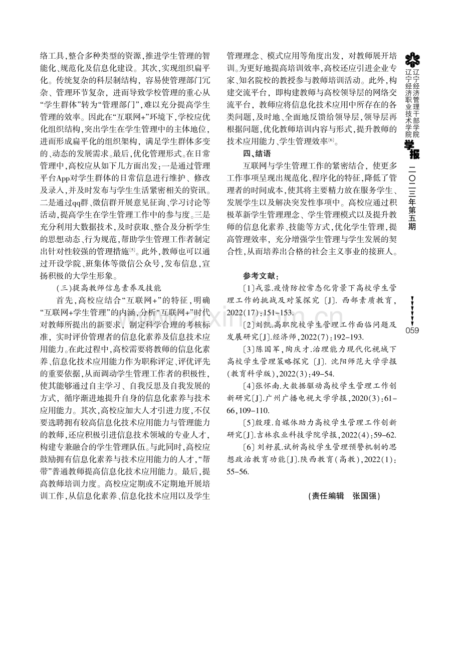 “互联网 ”视域下高校学生管理工作创新路径探索.pdf_第3页