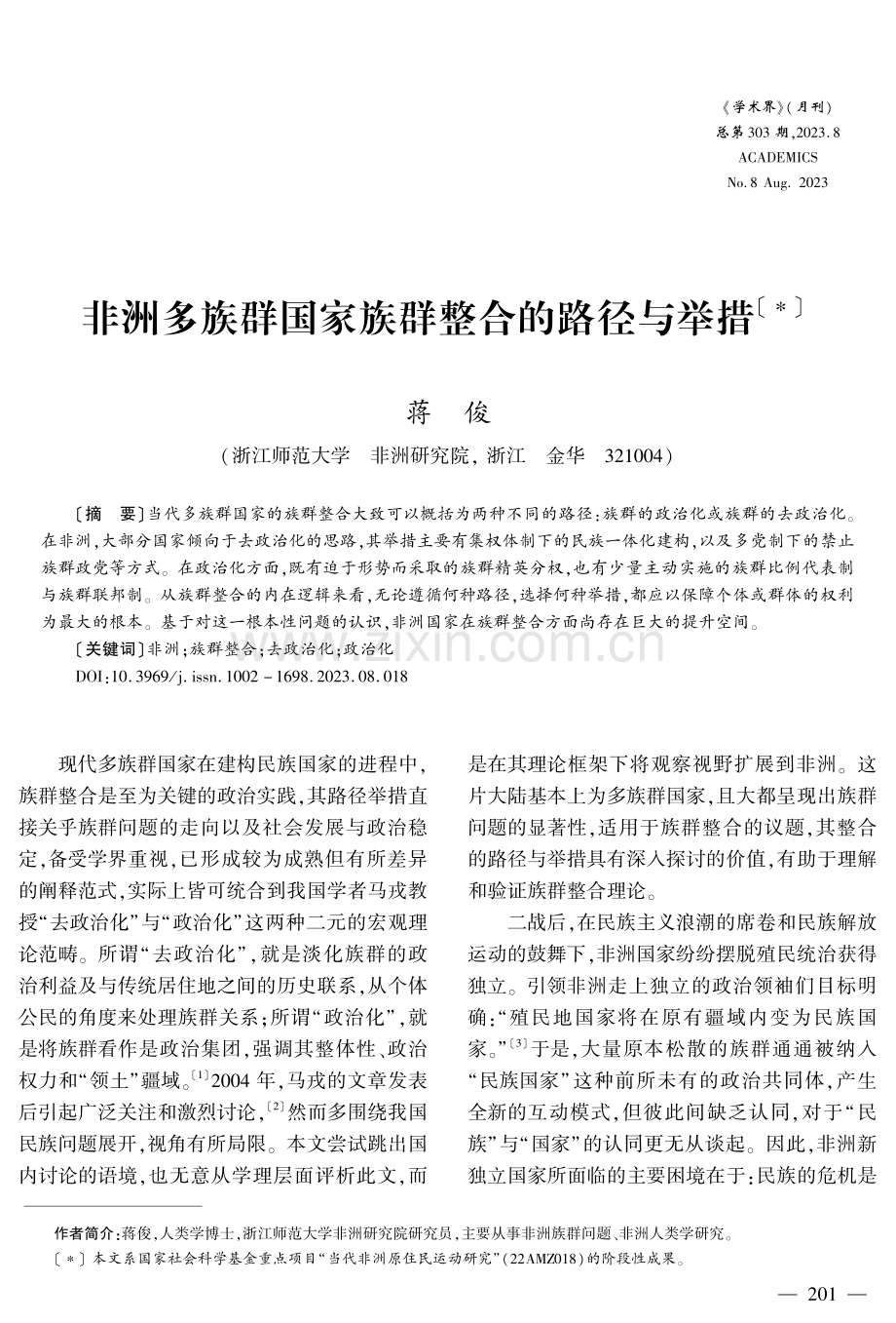 非洲多族群国家族群整合的路径与举措.pdf_第1页