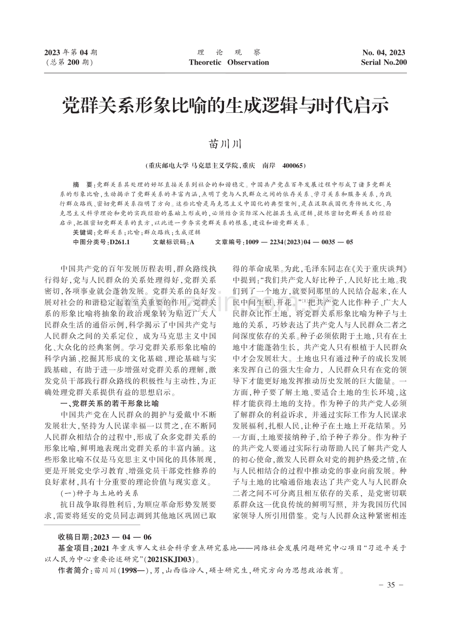 党群关系形象比喻的生成逻辑与时代启示.pdf_第1页