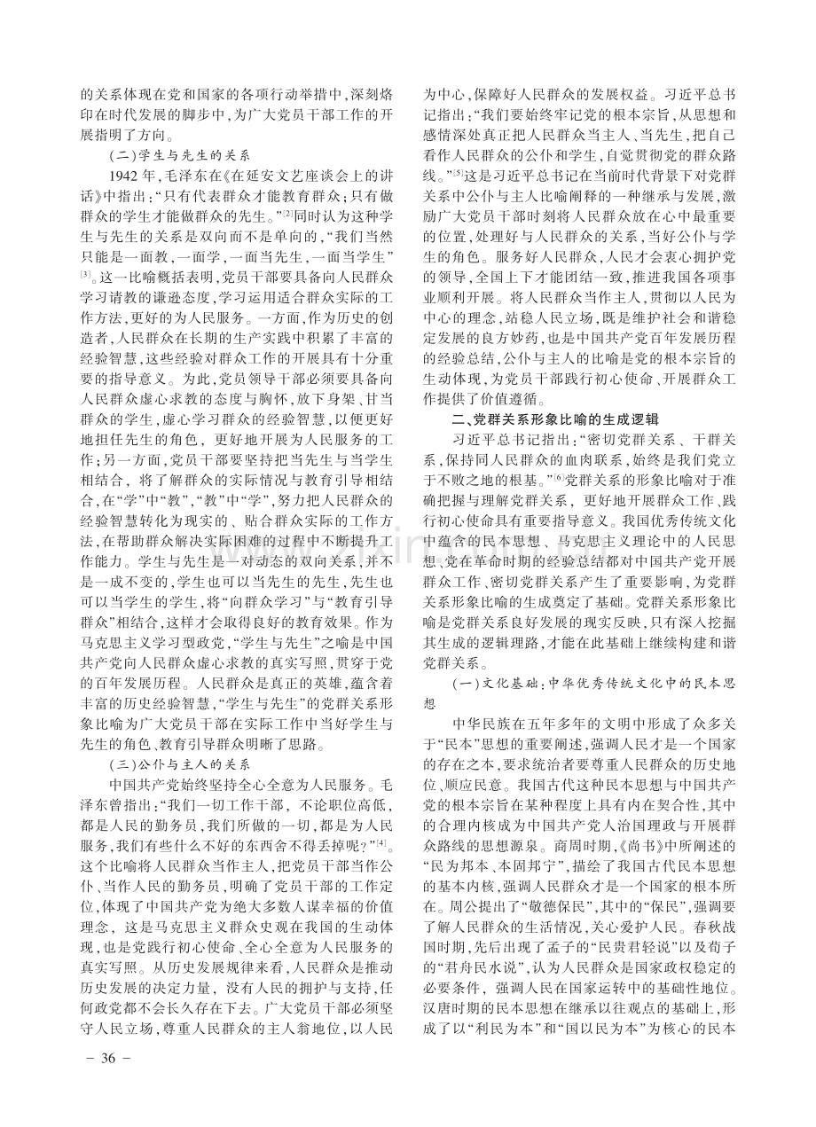 党群关系形象比喻的生成逻辑与时代启示.pdf_第2页