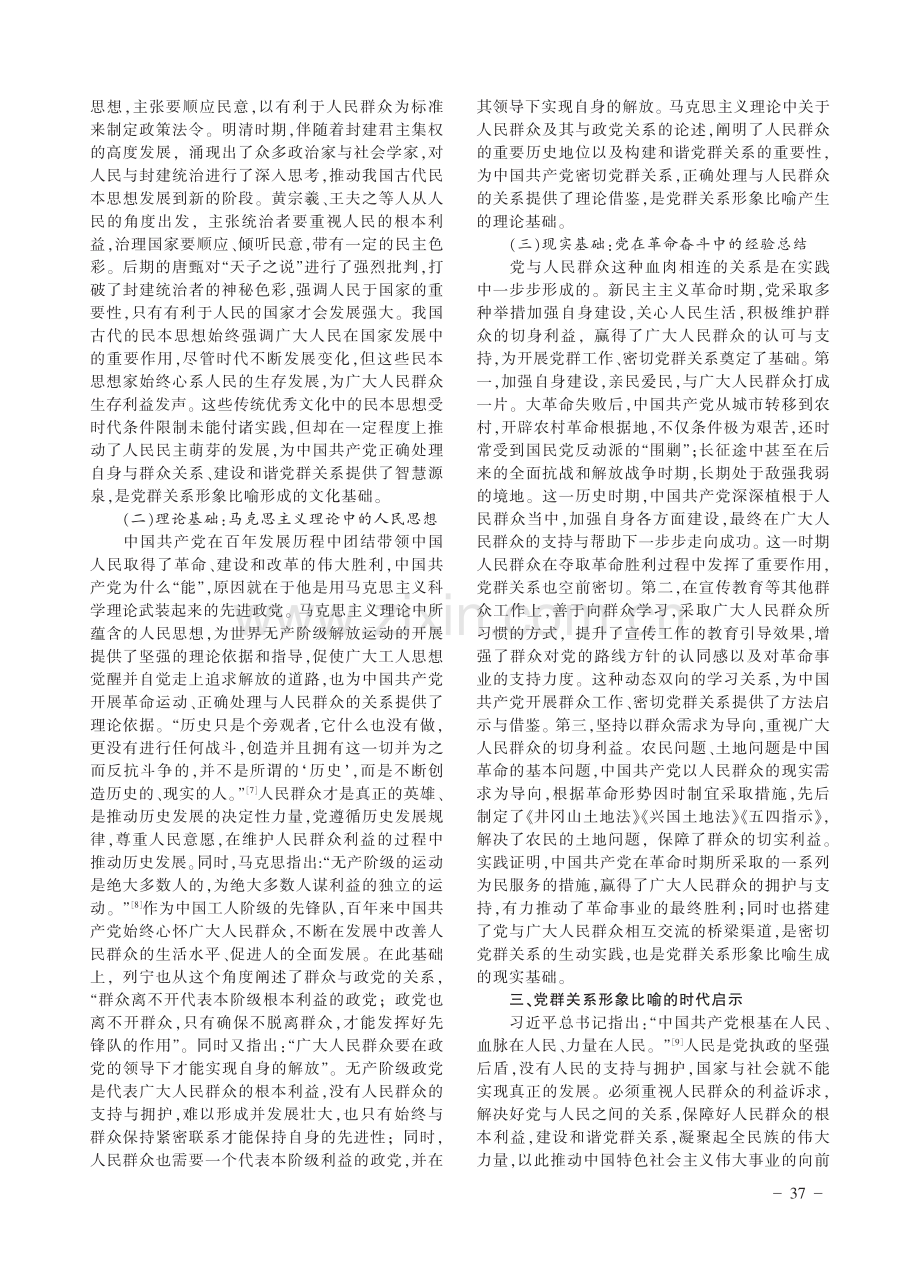 党群关系形象比喻的生成逻辑与时代启示.pdf_第3页