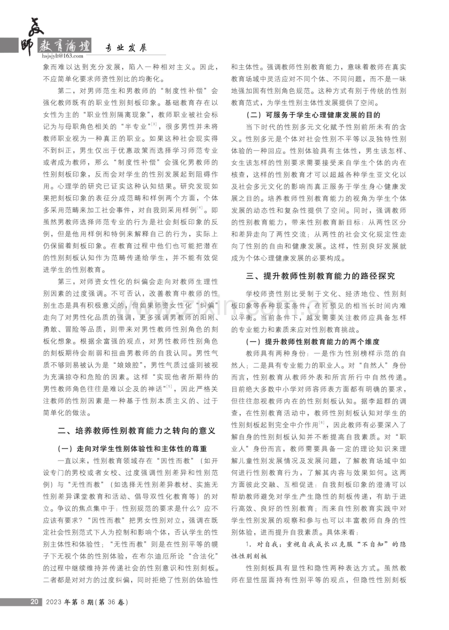 从教师性别均衡到专业能力构建——中小学性别教育的一种应然转向.pdf_第2页