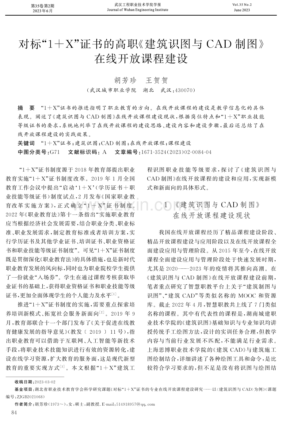 对标“1+X”证书的高职《建筑识图与CAD制图》在线开放课程建设.pdf_第1页