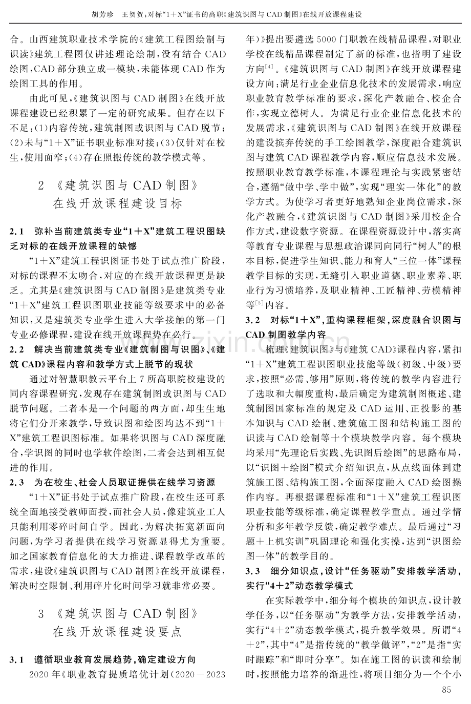 对标“1+X”证书的高职《建筑识图与CAD制图》在线开放课程建设.pdf_第2页