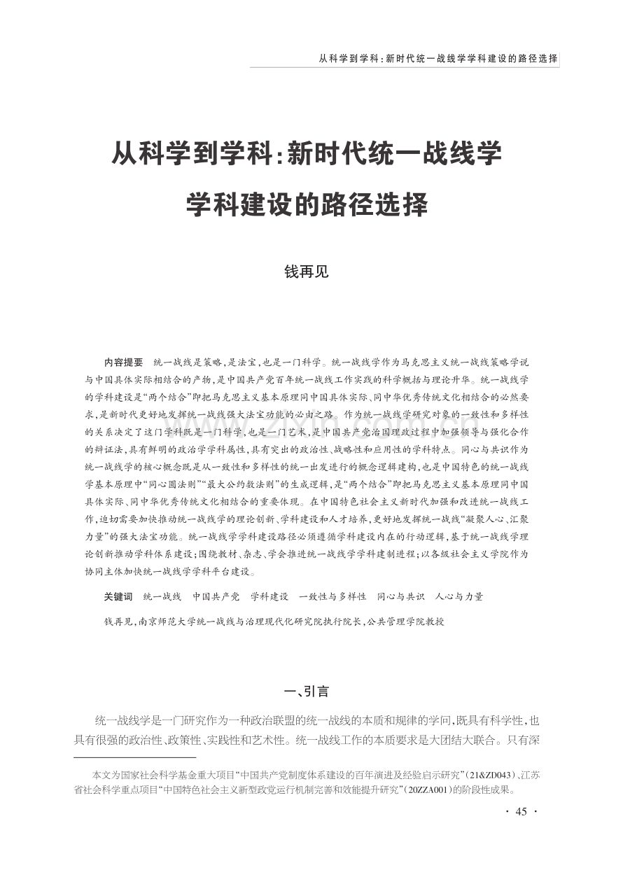 从科学到学科：新时代统一战线学学科建设的路径选择.pdf_第1页