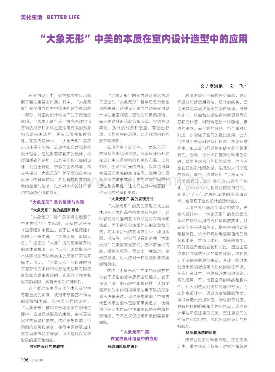 “大象无形”中美的本质在室内设计造型中的应用.pdf_第1页