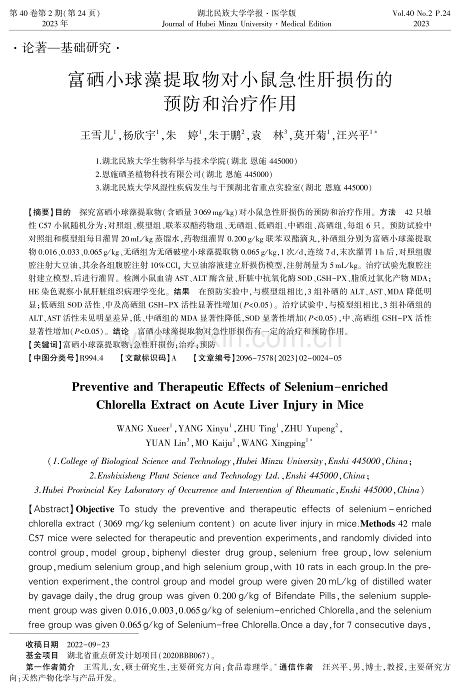 富硒小球藻提取物对小鼠急性肝损伤的预防和治疗作用.pdf_第1页