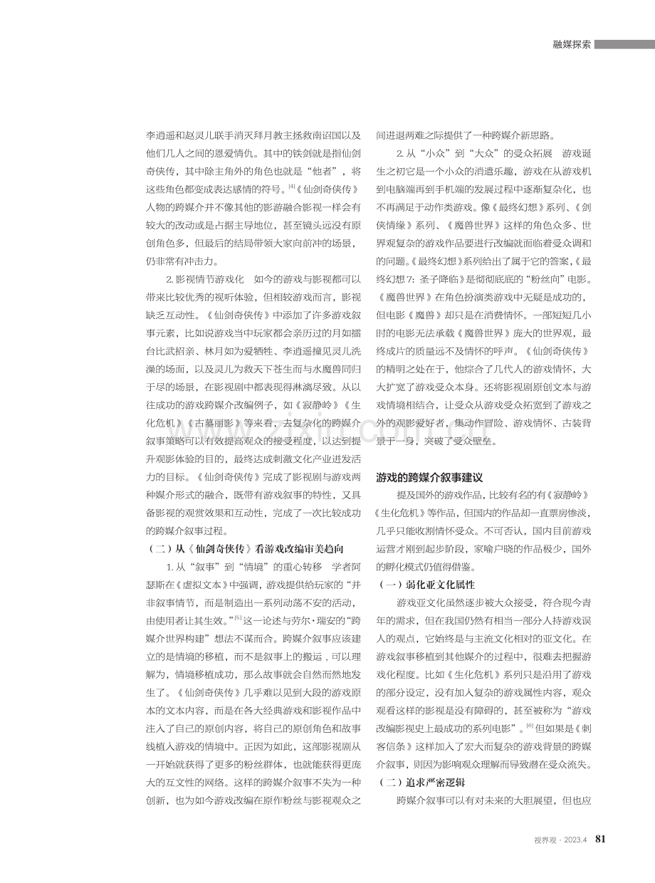 从游戏到影视的跨媒介叙事——以《仙剑奇侠传》为例.pdf_第3页