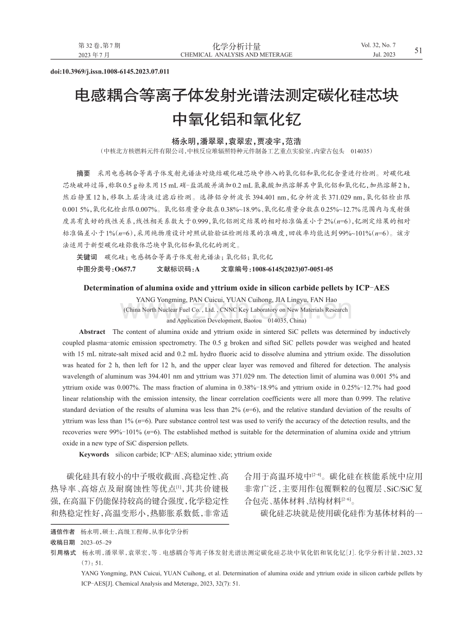 电感耦合等离子体发射光谱法测定碳化硅芯块中氧化铝和氧化钇.pdf_第1页