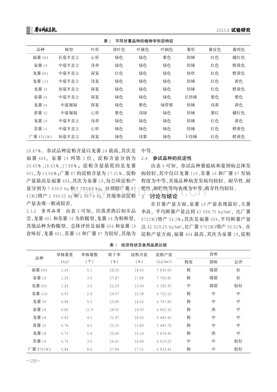 福鼎市甘薯新品种对比试验.pdf_第3页