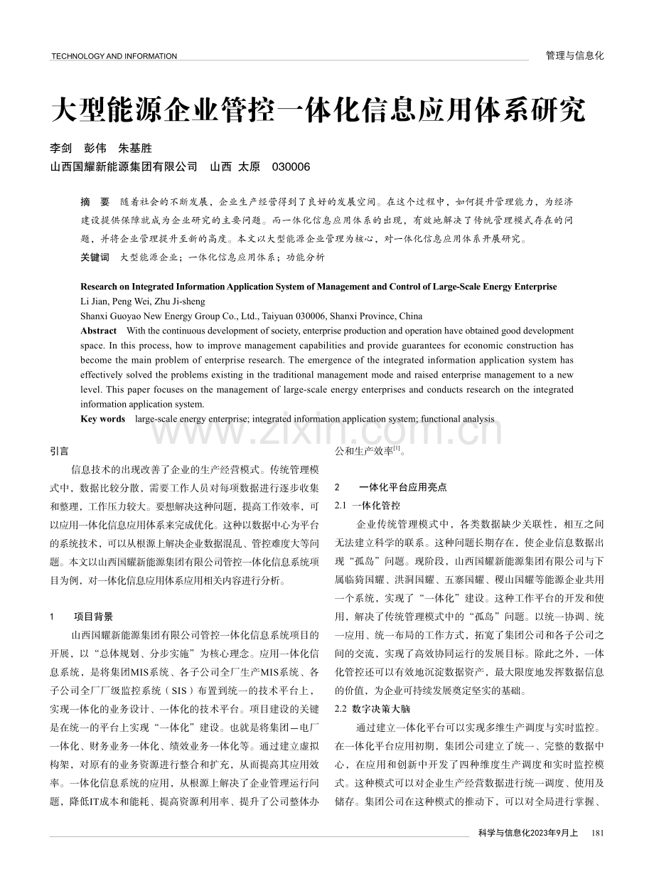 大型能源企业管控一体化信息应用体系研究.pdf_第1页