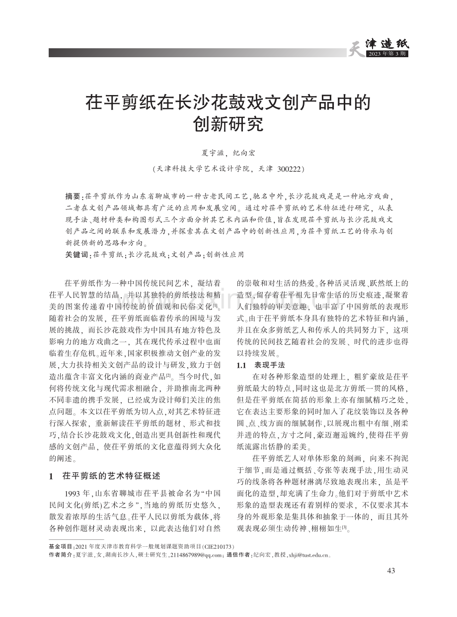 茌平剪纸在长沙花鼓戏文创产品中的创新研究.pdf_第1页