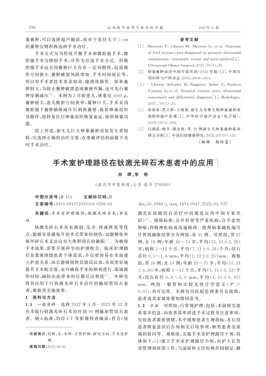 腹腔镜下治疗2日龄新生儿巨大卵巢囊蒂扭转一例.pdf_第2页