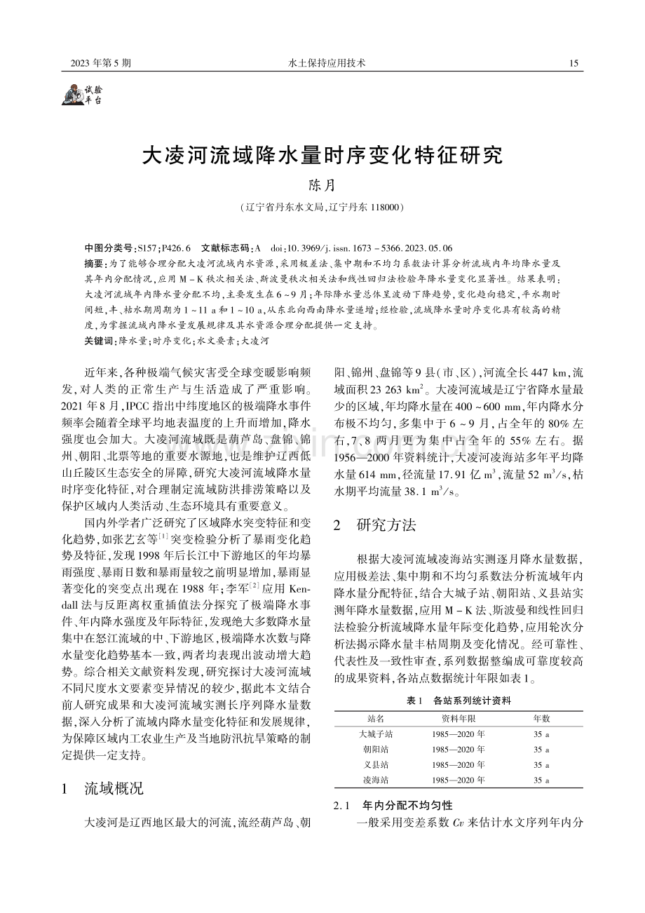 大凌河流域降水量时序变化特征研究.pdf_第1页