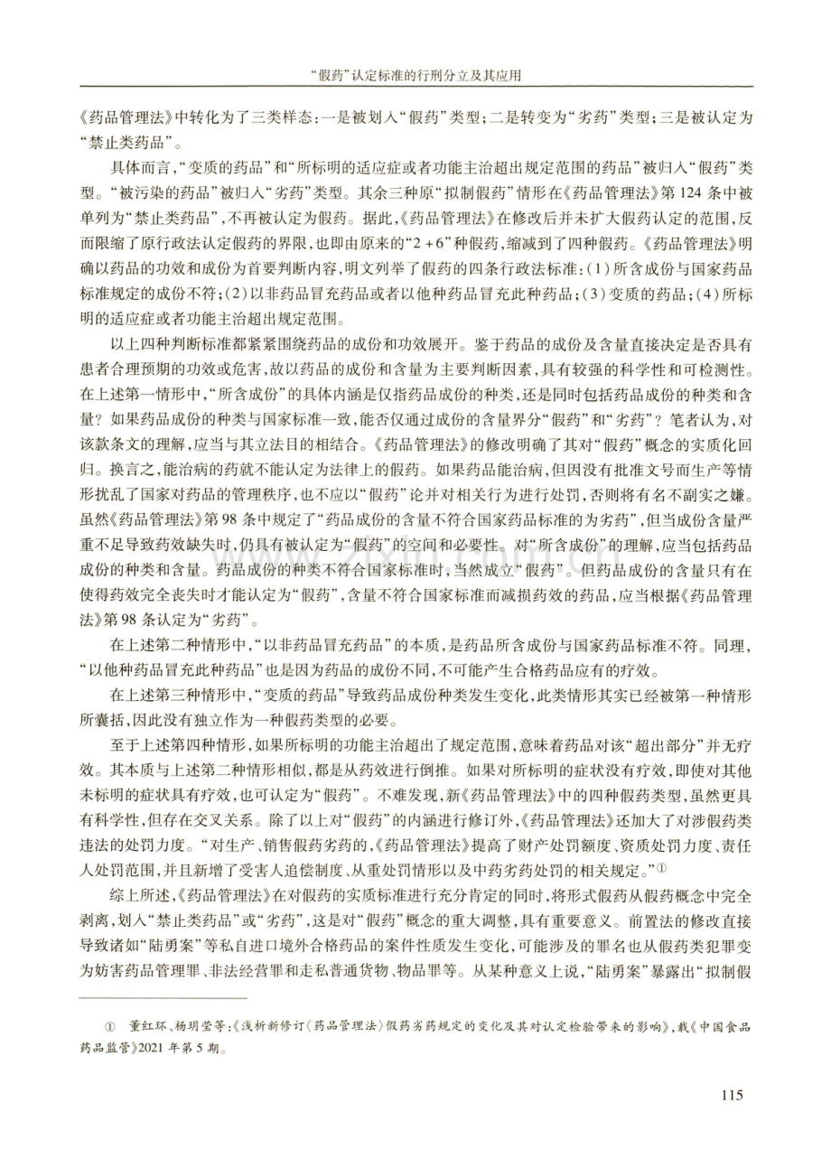 “假药”认定标准的行刑分立及其应用.pdf_第3页