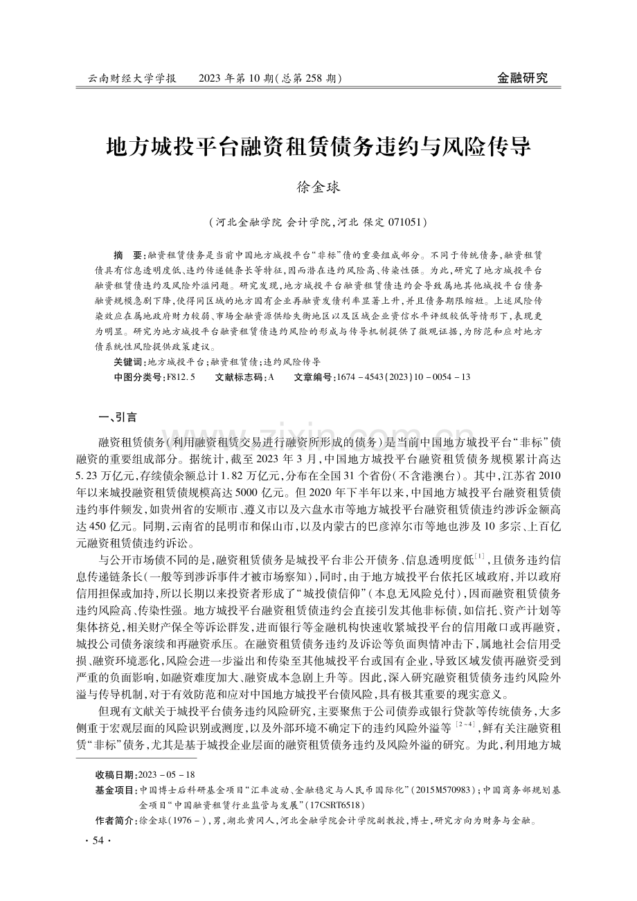 地方城投平台融资租赁债务违约与风险传导.pdf_第1页