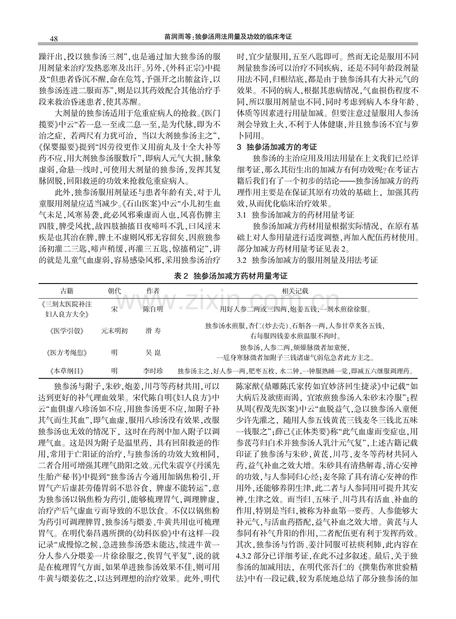 独参汤用法用量及功效的临床考证.pdf_第2页