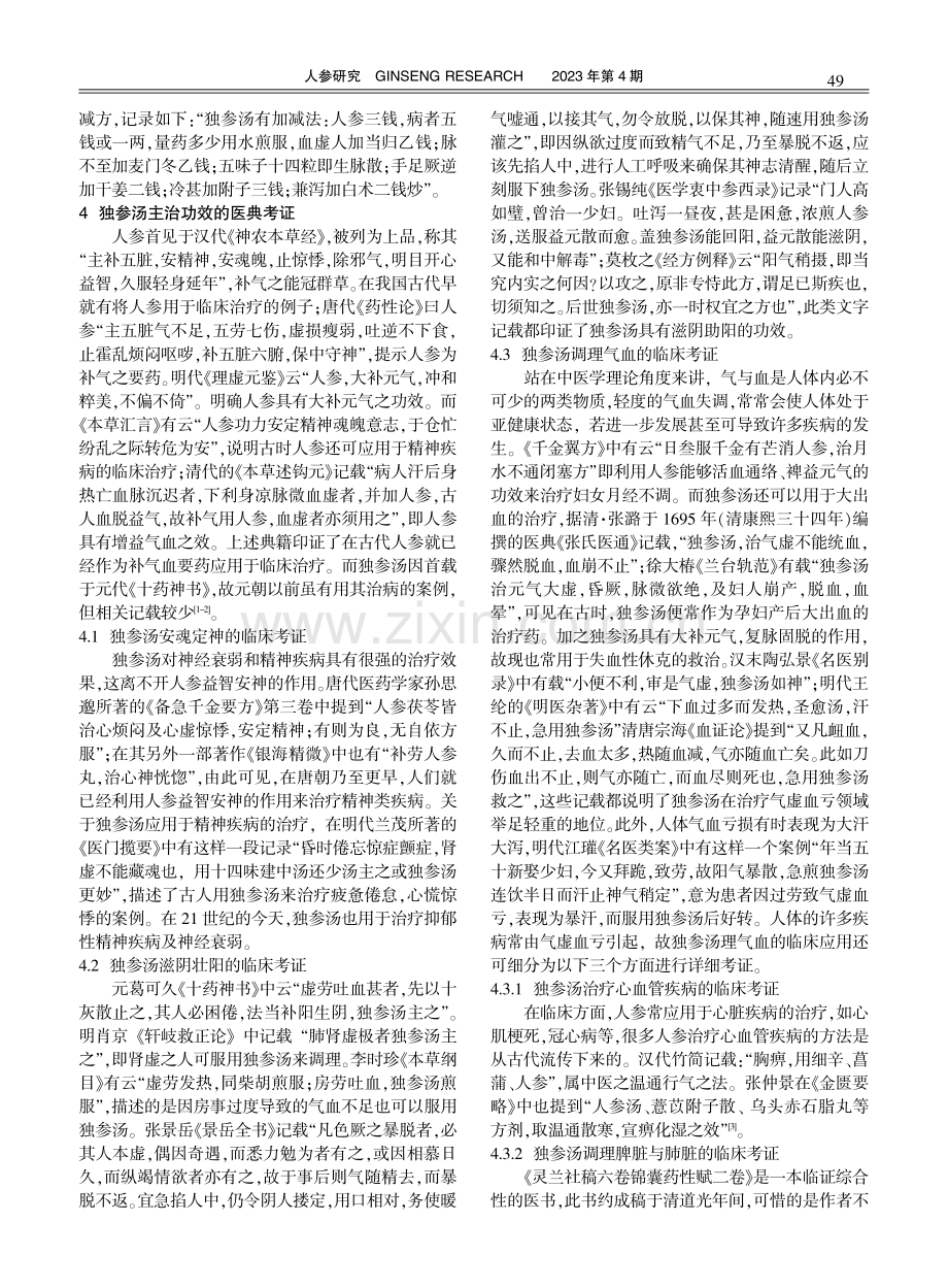 独参汤用法用量及功效的临床考证.pdf_第3页