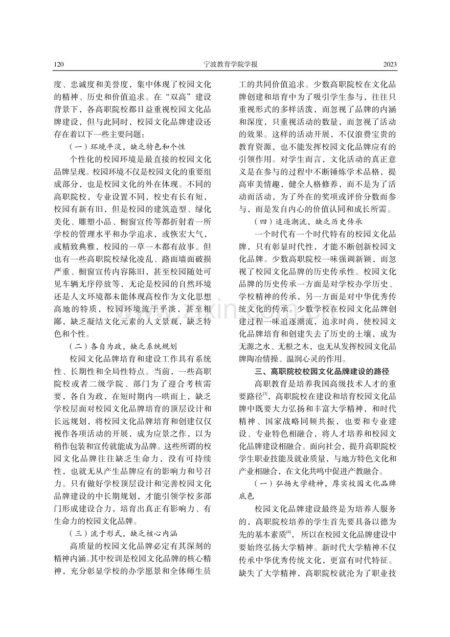 “双高”背景下高职院校校园文化品牌建设路径.pdf_第2页