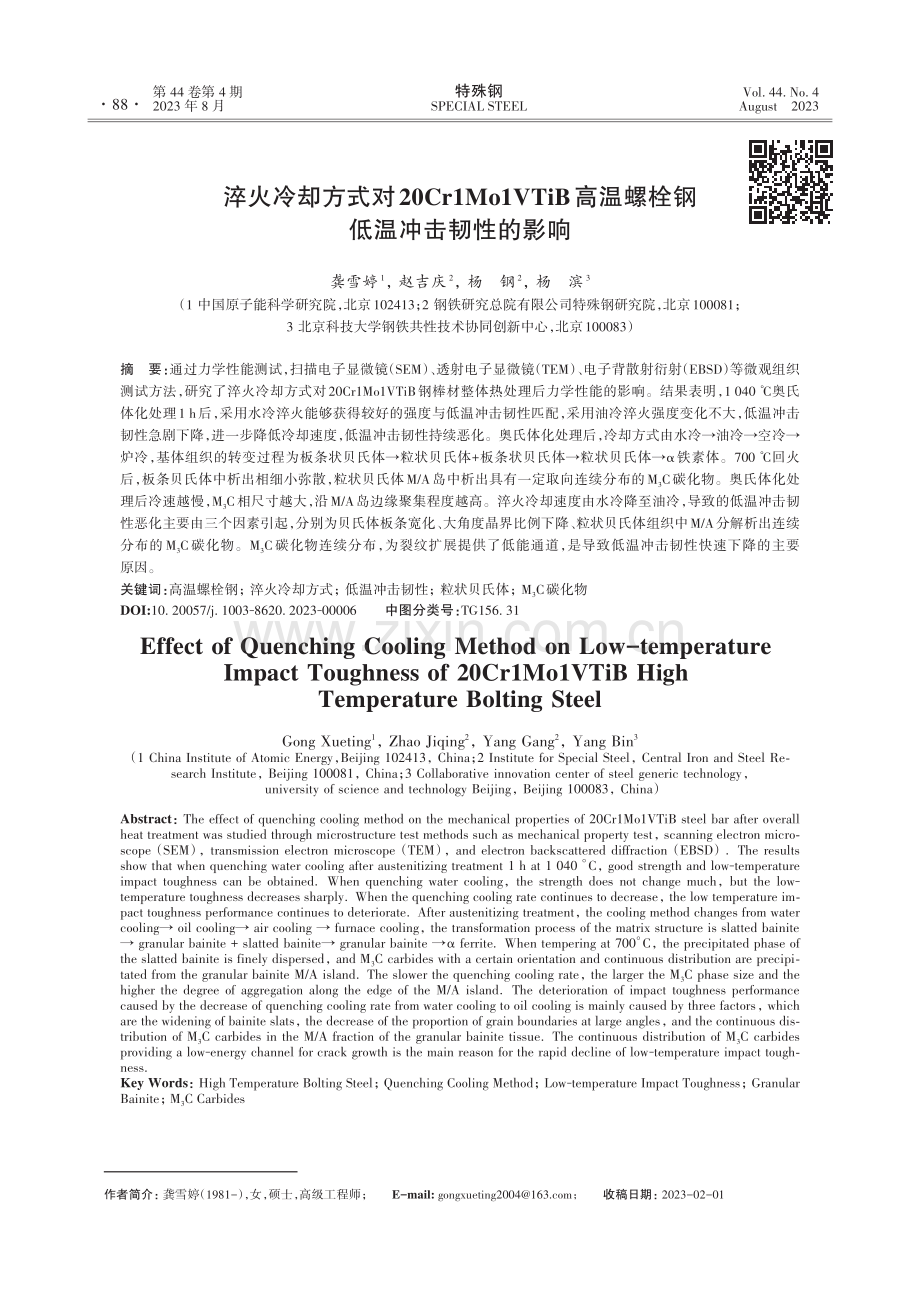 淬火冷却方式对20Cr1Mo1VTiB高温螺栓钢低温冲击韧性的影响.pdf_第1页