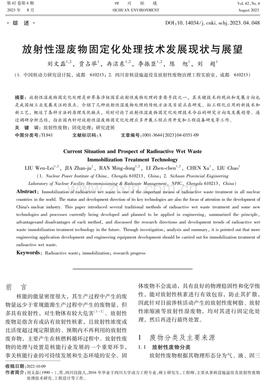 放射性湿废物固定化处理技术发展现状与展望.pdf_第1页