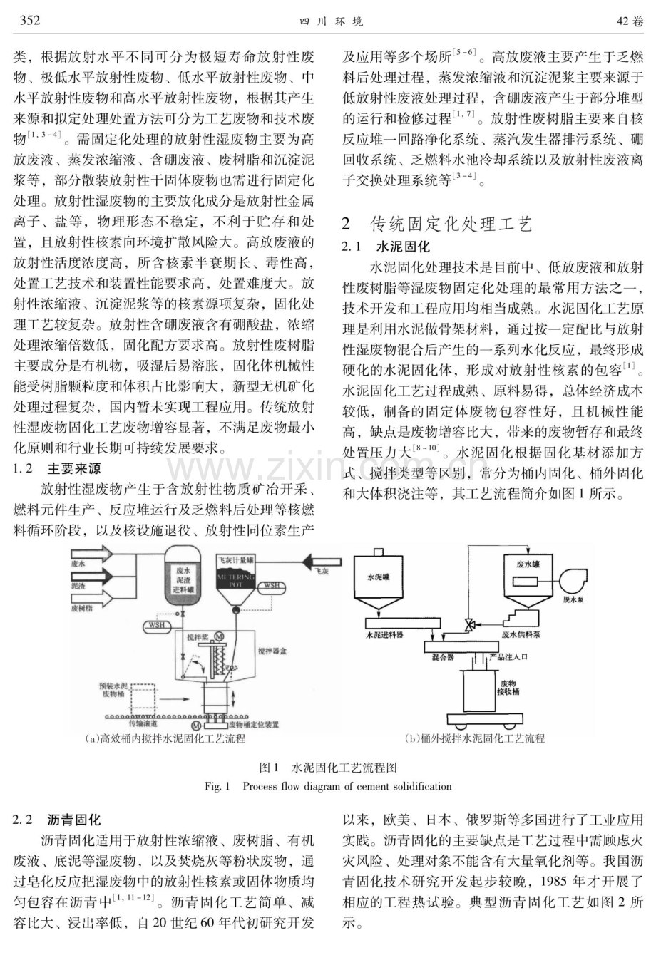 放射性湿废物固定化处理技术发展现状与展望.pdf_第2页