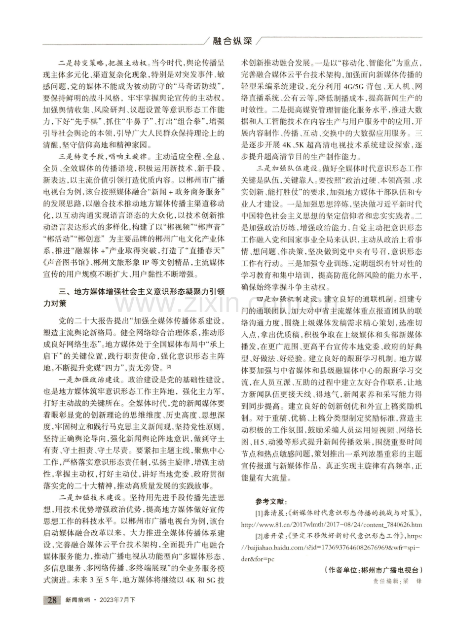 地方媒体增强社会主义意识形态凝聚力引领力的对策.pdf_第2页