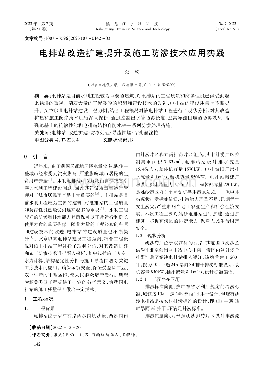 电排站改造扩建提升及施工防渗技术应用实践.pdf_第1页